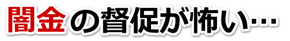 闇金の督促が怖い…。結城市で弁護士や司法書士に無料相談する