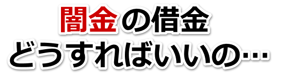 闇金の借金、どうすればいいの…。下田市で弁護士や司法書士を頼って無料相談