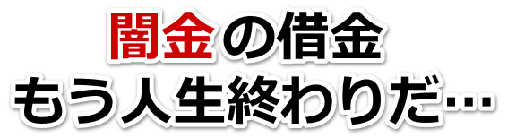 闇金の借金、もう人生終わりだ…。名寄市で無料相談を弁護士や司法書士にしてヤミ金解決