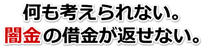 何も考えられない。闇金の借金が返せない。中野市で弁護士や司法書士に無料相談する