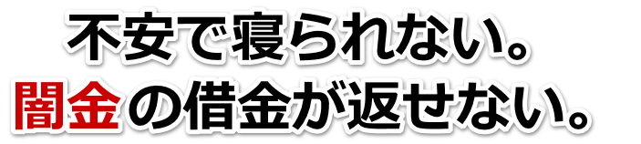 不安で寝られない。闇金の借金が返せない。行田市で弁護士や司法書士を頼って無料相談