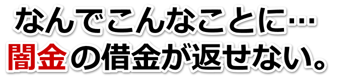 なんでこんなことに…。闇金の借金が返せない。富里市で無料相談を弁護士や司法書士にしてヤミ金解決