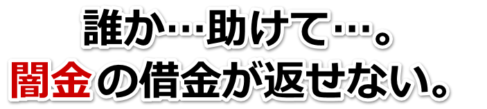 誰か助けて…。闇金の借金が返せない。石垣市で弁護士や司法書士に無料相談して解決する